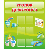 Стенд "Уголок дежурного" - «globural.ru» - Балашиха