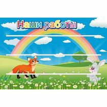 Стенд "Наши работы" - «globural.ru» - Балашиха