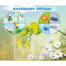 Стенд "Календарь погоды" с 2 карманами - «globural.ru» - Балашиха