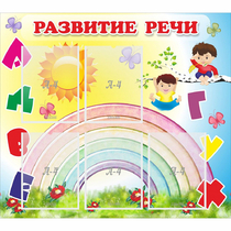 Стенд "Развитие речи" - «globural.ru» - Балашиха