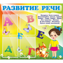 Стенд "Развитие речи" с 4 карманами - «globural.ru» - Балашиха