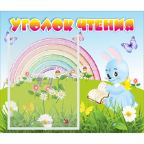 Стенд "Уголок чтения" 0.46x0.39 - «globural.ru» - Балашиха
