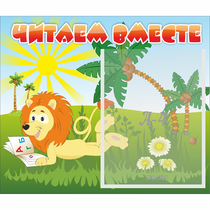 Стенд "Читаем вместе" - «globural.ru» - Балашиха