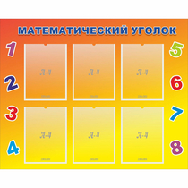 Стенд "Математический уголок" - «globural.ru» - Балашиха