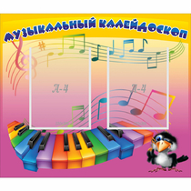 Стенд "Музыкальный калейдоскоп" с 2 карманами - «globural.ru» - Балашиха