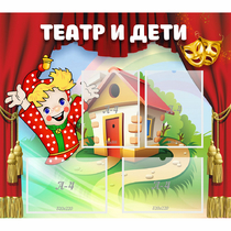 Стенд "Театр и дети" - «globural.ru» - Балашиха