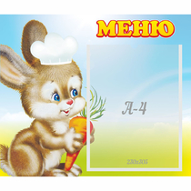 Стенд "Меню Зайчонок" - «globural.ru» - Балашиха