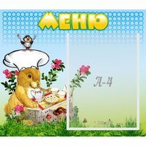 Стенд "Меню" №14 - «globural.ru» - Балашиха