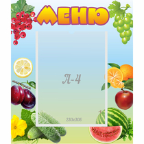 Стенд "Меню" №20 - «globural.ru» - Балашиха