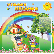 Стенд "Уголок питания" - «globural.ru» - Балашиха