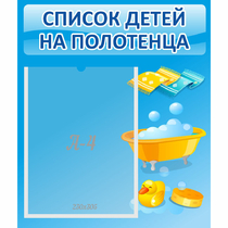 Стенд "Список детей на полотенца" №6 - «globural.ru» - Балашиха