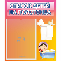 Стенд "Список детей на полотенца" №7 - «globural.ru» - Балашиха