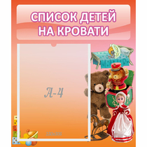 Стенд "Список детей на кровати" №4 - «globural.ru» - Балашиха