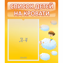 Стенд "Список детей на кровати" №3 - «globural.ru» - Балашиха