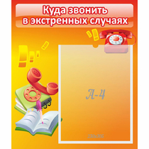 Стенд "Куда звонить в экстренных случаях" - «globural.ru» - Балашиха