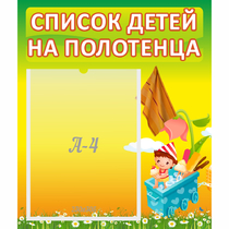 Стенд "Список на полотенца" 0.39x0.46 - «globural.ru» - Балашиха