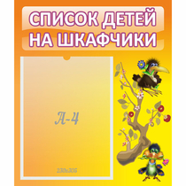Стенд "Список детей на шкафчики" №10 - «globural.ru» - Балашиха
