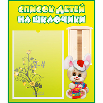 Стенд "Список детей на шкафчики" №11 - «globural.ru» - Балашиха