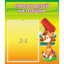Стенд "Список детей на горшки" №1 - «globural.ru» - Балашиха