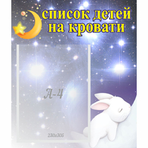 Стенд "Список детей на кровати" №5 - «globural.ru» - Балашиха