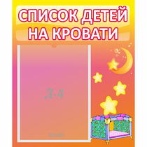 Стенд "Список детей на кровати" №8 - «globural.ru» - Балашиха