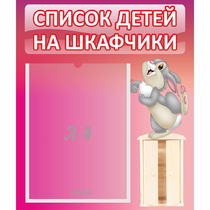 Стенд "Список на шкафчики" - «globural.ru» - Балашиха