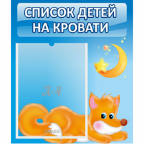 Стенд "Список на кровати" - «globural.ru» - Балашиха
