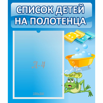 Стенд "Список на полотенца" - «globural.ru» - Балашиха