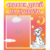Стенд "Список детей на кровати" №7 - «globural.ru» - Балашиха