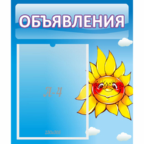 Стенд "Объявления" №16 - «globural.ru» - Балашиха