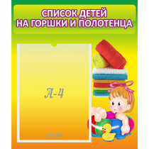 Стенд "Список детей на горшки и полотенца" - «globural.ru» - Балашиха