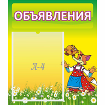 Стенд "Объявления" 0.39x0.46 - «globural.ru» - Балашиха