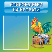 Стенд "Список детей на кровати" - «globural.ru» - Балашиха