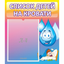 Стенд "Список детей на кровати" №1 - «globural.ru» - Балашиха