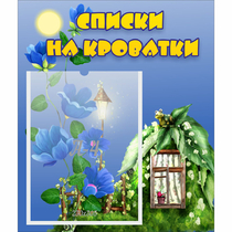 Стенд "Списки на кроватки" - «globural.ru» - Балашиха