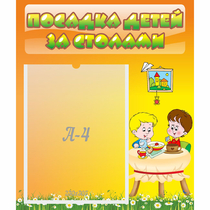 Стенд "Посадка детей за столами" №1 - «globural.ru» - Балашиха