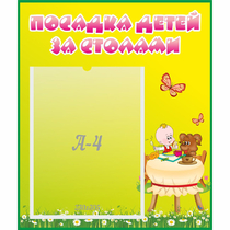 Стенд "Посадка детей за столами" №3 - «globural.ru» - Балашиха