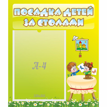 Стенд "Посадка детей за столами" №4 - «globural.ru» - Балашиха