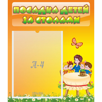 Стенд "Посадка детей за столами" №5 - «globural.ru» - Балашиха