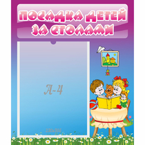 Стенд "Посадка детей за столами" №6 - «globural.ru» - Балашиха