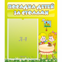Стенд "Посадка детей за столами" №7 - «globural.ru» - Балашиха