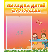 Стенд "Посадка детей за столами" №8 - «globural.ru» - Балашиха