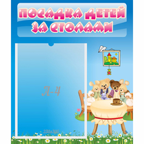 Стенд "Посадка детей за столами" №9 - «globural.ru» - Балашиха