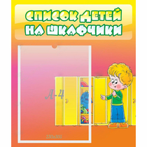 Стенд "Список детей на шкафчики" №2 - «globural.ru» - Балашиха
