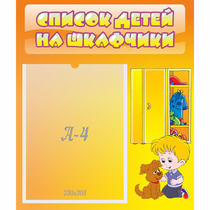 Стенд "Список детей на шкафчики" №3 - «globural.ru» - Балашиха