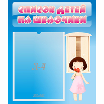 Стенд "Список детей на шкафчики" №7 - «globural.ru» - Балашиха
