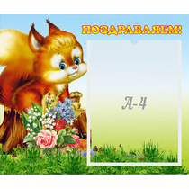 Стенд "Поздравляем!" №9 - «globural.ru» - Балашиха