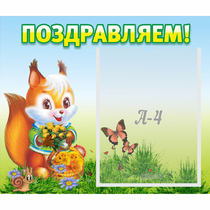 Стенд "Поздравляем!" №10 - «globural.ru» - Балашиха