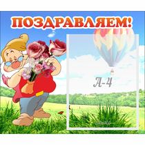 Стенд "Поздравляем!" №6 - «globural.ru» - Балашиха