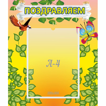 Стенд "Поздравляем!" №7 - «globural.ru» - Балашиха